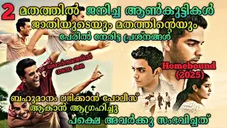 മതവും ജാതിയും കാരണം 2 ആൺകുട്ടികൾ നേരിട്ടത്| Homebound(2025) Hindi Movie Explained In Malayalam