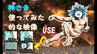 【ついに公開！】ビッグバンの神さま使ってみた、的な映像 敗北シーンも にゃんこ大戦争 The battle dogs(cats) - use God Cat【멍뭉이대전쟁】