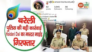 बरेली पुलिस की बड़ी कार्रवाई, Haidari Dal का मास्टर माइंड गिरफ्तार