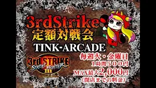 TINK-ARCADE：3rdStrike定額対戦会Vol.199 　2026/1/20