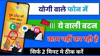योगी वाले फोन में तीन लाइन वाली बटन काम नहीं कर रही है | recent app button not work