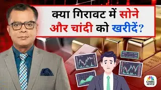 क्या गिरावट में सोने और चांदी को खरीदें? Editor's Take | Anuj Singhal On Gold & Silver Prices