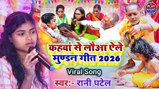 कहवां से लौआ ऐले मुण्डन गीत - Rani Patel Ka Mundan Geet - Kahwa Se Laia Aele Mundan Geet 2026 - New