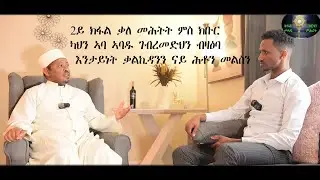 2ይ ክፋል ቃለ መሕትት ምስ ክቡር ካህን ኣባ ኣባዱ ገብረመድህን ብዛዕባ እንታይነት ቃኪዳንን ናይ ሕቶን መልስን
