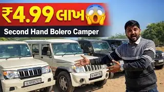 એક લાખ ડીપી મા બોલેરો, કેમ્પર, સ્કોર્પિયો જેવી કાર / એ પણ ગેરંટી સાથે | ￼ second hand car in Gujarat