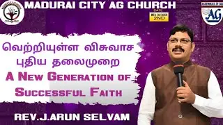 வெற்றியுள்ள விசுவாச புதிய தலைமுறை / விசுவாசிகளின் பிள்ளைகளுக்கான கூட்டம்  / MCAG MEDIA 02.10.2024
