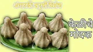 केळीचे मोदक | अंगारकी चतुर्थी विशेष |अंगारकी स्पेशल केळीचे गोड आणि स्वादिष्ट मोदक