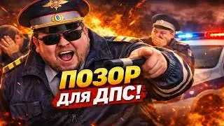 СОТРУДНИКИ ДПС в ШОКЕ! ИХ УНИЗИЛИ ПРИ КАМЕРАХ. Самые позорные провалы сотрудников ДПС!