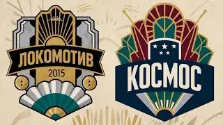 2025/09/07 - Локомотив 2015 - Космос 2015 (15 тур)