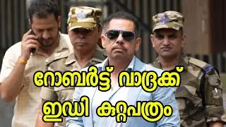 ഷിഗോപൂർ ഭുമിയിടപാട് കേസിൽ റോബർട്ട് വാദ്രക്ക് ഇഡി കുറ്റപത്രം #robertvadra #enforcementdirectorate
