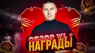 2 ПАКА С ИКОНОЙ + НАГРАДЫ + ОБЗОР WL | FIFA 22 PS 5