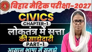 Class 10 Civics Chapter 1: लोकतंत्र में सत्ता की साझेदारी | Bihar Board Special 2027 🎯