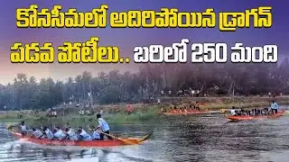 Atreyapuram Sankranti Festival Dragon Boat Races Cultural Festivities in Konaseema District