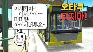 이세카이 파오후 탑승 ㅣ바퀴가 몇개고 진양철! 정신나간 버스드라이버