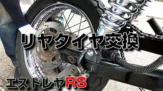 【エストレヤRS】リヤタイヤ交換【メンテナンス】