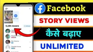 Facebook story views Kaise badhaye 2022 । how to increase Facebook story views in hindi ।
