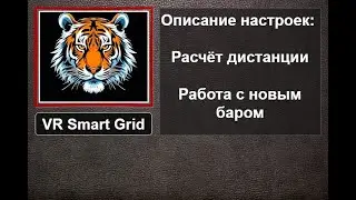 Торговая стратегия VR Smart Grid Блок настроек Расчёт дистанции и новый бар