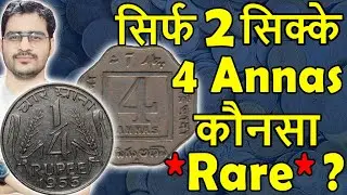 बहुत कीमती 4 Annas 1921! | George V Emperor Coins | Quarter Rupee, 1/4 Rupee Coins