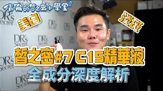 皙之密#7 C15精華液成分深度解析｜膠原蛋白很重要｜讓你的斑點越來越看不見｜斑點肌｜皮膚白｜脩倫的皙之密小學堂