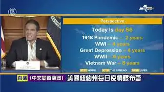 【USA Live-中文口譯-20200425】紐約州長庫默召開新聞發佈會