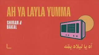 Ah Ya Layla Yuma - SHIRAN & BAKAL - &nbsp;آه يا ليلاه يمّه