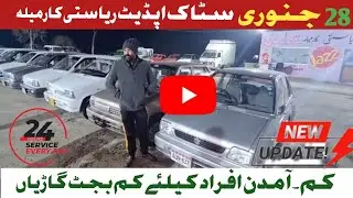 کم آمدن افراد کیلئے سستی گاڑیاں 28 جنوری نیو سٹاک اپڈیٹ ریاستی کار میلہ بہاولپور