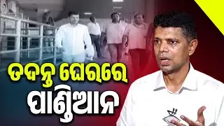 ତଦନ୍ତ ଘେରରେ ପାଣ୍ଡିଆନ || Crime Branch Begins Probe Against VK Pandian || Sambad