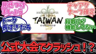 【超絶悲報】モンハンワイルズ、公式大会でクラッシュ！？TAがチャアクゲーすぎてナーフの可能性に不安の声・・・【カプコン】【ＰＳ５】【ソニー】【反応集】