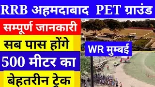 अहमदाबाद रेलवे PET ग्राउंड| western mumbai pet ground| rrb ahamadabad pet ground| Ahamadabad Railway