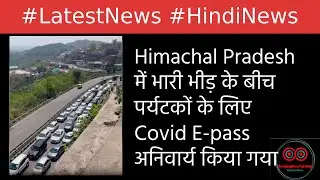 Himachal Pradesh में भारी भीड़ के बीच पर्यटकों के लिए Covid E-pass अनिवार्य किया गया  #Shorts