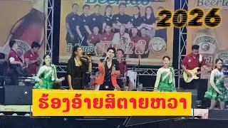 ຮ້ອງອ້າຍສິຕາຍຫວາ-ບ໋ອມ ft.ແສງດາວວີ|ฮ้องอ้ายสิตายว่ะ