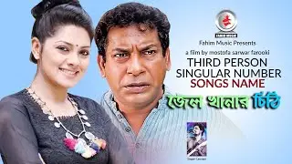 Third Person Singular Number I MS Farooki I Nusrat Imrose Tisha I জেলখানার চিঠি I Leemon I Song