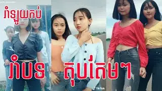 រាំបទតុបតែមៗ | Go Dance tob temtem-Oun Ya៚