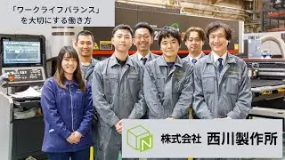 「ワークライフバランス」を大事にする西川製作所「西川製作所のお仕事とは？」株式会社 西川製作所　Wakayama WORKER