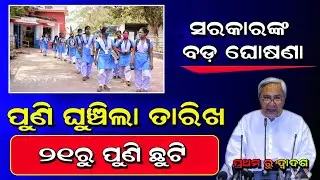 School summer holiday extended Odisha|school holiday news today, school reopen date odisha