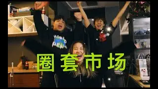 《圈 套》