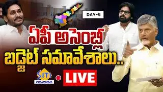 🔴LIVE : AP Assembly Sessions 2026 DAY -05 | CM Chandrababu | YS Jagan | Pawan Kalyan | SITI NEWS