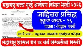 सरळसेवा भरती 2026 | नवीन जाहिरात प्रसिद्ध 🎉 | Maha CID Pune Bharti 2026 | राज्य गुन्हे अन्वेषण विभाग