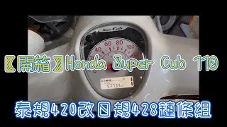144【1778一起騎吧】開箱 Honda Super Cub 110 - 泰規420改日規428鏈條組