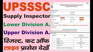 UPSSSC UDA LDA Supply Inspector Pet Cut Off 2022/Result Declared/Live Process Dekhen