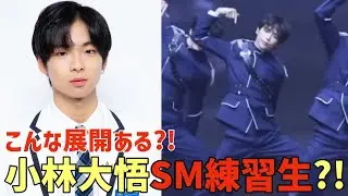 こんな展開ある？！日プ2&bull;TO1で活躍した小林大悟がSM練習生に？！