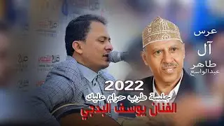 نغم واوتار🔥 الفنان| ايوب طارش| غناء الفنان |يوسف البدجي|عرس الدكتور مازن |عرس آل طاهرعبدالواسع