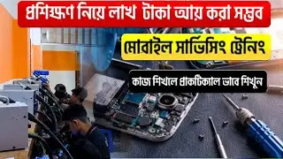 প্র্যাকটিক্যালভাবে মোবাইল সার্ভিসিং শিখুন📱Mobile Repair Training Center in Dhaka
