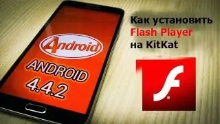 Как установить Fash Player на KitKat (Android 4.4)