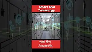 Smart Grid Technology|| স্মার্ট গ্রিড।