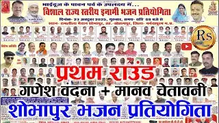 🔥 विशाल भजन प्रतियोगिता LIVE 2025 | प्रथम पुरस्कार ₹51,000/- | रामलीला मैदान शोभापुर, सोहागपुर