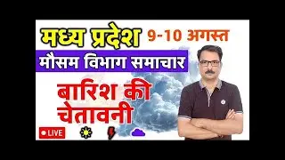 मध्य प्रदेश मौसम विभाग : 8 अगस्त 2025 Madhya Pradesh Weather News 8 August 2025 Bhopal weather