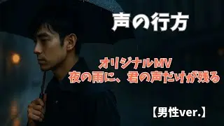 声の行方｜夜の雨に溶けた記憶MV【男性ver.】