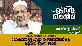 ലോകത്തുള്ള എല്ലാ ത്വരീഖത്തിൻ്റെയും ഖുത്ബ് | Basheer Usthad | Madavoor Qafila | CM media