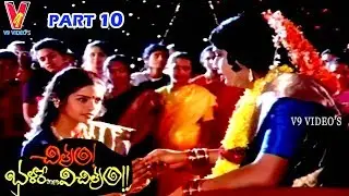 CHITRAM BHALARE VICHITRAM | PART 10/12 | NARESH | BRAHMANANDAM | RAAJIVI | V9 VIDEOS
